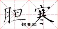 黄华生胆寒楷书怎么写
