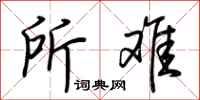 荆霄鹏所难行书怎么写