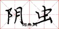 周炳元阴虫楷书怎么写