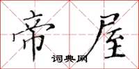 黄华生帝屋楷书怎么写
