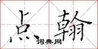 黄华生点翰楷书怎么写