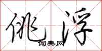 荆霄鹏佻浮行书怎么写