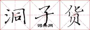 黄华生洞子货楷书怎么写