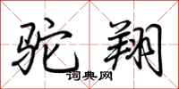 荆霄鹏驼翔行书怎么写