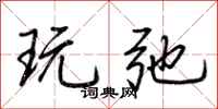 荆霄鹏玩弛行书怎么写
