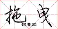 荆霄鹏拖曳行书怎么写