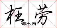 荆霄鹏枉劳行书怎么写