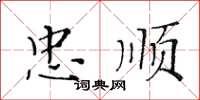 黄华生忠顺楷书怎么写