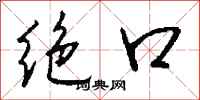 钱沛云绝口行书怎么写