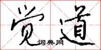 钱沛云觉道行书怎么写