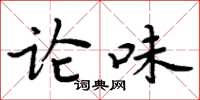 周炳元论味楷书怎么写