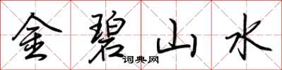 荆霄鹏金碧山水行书怎么写