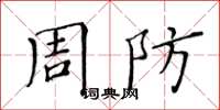 黄华生周防楷书怎么写