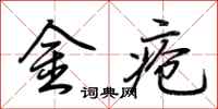 荆霄鹏金疮行书怎么写