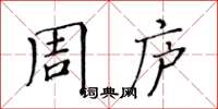 黄华生周庐楷书怎么写