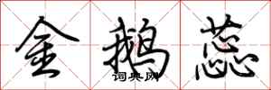 荆霄鹏金鹅蕊行书怎么写