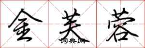 荆霄鹏金芙蓉行书怎么写