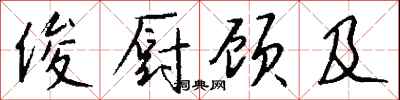 钱沛云俊厨顾及行书怎么写