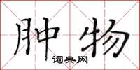 黄华生肿物楷书怎么写