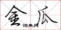 荆霄鹏金瓜行书怎么写