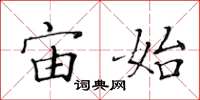 黄华生宙始楷书怎么写