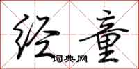 荆霄鹏经童行书怎么写