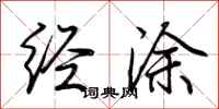 荆霄鹏经涂行书怎么写