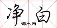 荆霄鹏净白行书怎么写