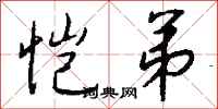 钱沛云恺弟行书怎么写