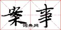 周炳元案事楷书怎么写