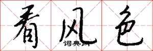 钱沛云看风色行书怎么写