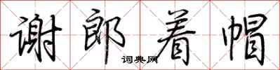 荆霄鹏谢郎着帽行书怎么写