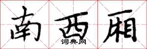 周炳元南西厢楷书怎么写
