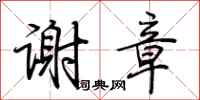 荆霄鹏谢章行书怎么写