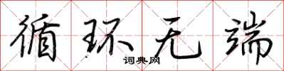 荆霄鹏循环无端行书怎么写