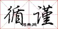 荆霄鹏循谨行书怎么写