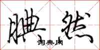荆霄鹏腆然行书怎么写