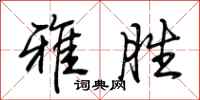 荆霄鹏雅胜行书怎么写