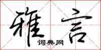 荆霄鹏雅言行书怎么写