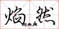 荆霄鹏焰然行书怎么写