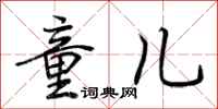 荆霄鹏童儿行书怎么写