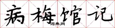 周炳元病梅馆记楷书怎么写