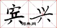周炳元宾兴楷书怎么写