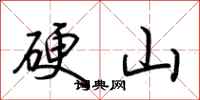 荆霄鹏硬山行书怎么写
