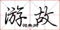 荆霄鹏游故行书怎么写