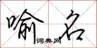 荆霄鹏喻名行书怎么写