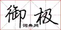 荆霄鹏御极行书怎么写