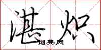 荆霄鹏湛炽行书怎么写