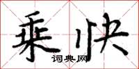 周炳元乘快楷书怎么写