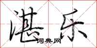 荆霄鹏湛乐行书怎么写